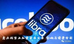 意大利禁止加密貨幣交易：影響與前景分析