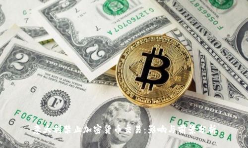 意大利禁止加密貨幣交易：影響與前景分析