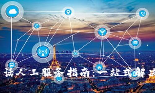 :TP客服電話人工服務指南：一站式解決您的問題