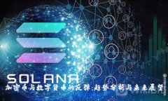 加密幣與數(shù)字貨幣的反彈：趨勢分析與未來展望