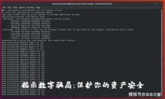 揭示數(shù)字騙局：保護(hù)你的資產(chǎn)安全