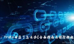: TP被U幣盜了怎么辦？全面指南與預(yù)防措施