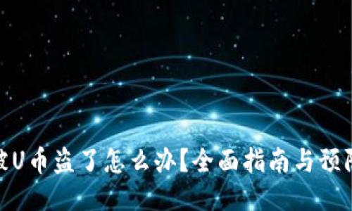: TP被U幣盜了怎么辦？全面指南與預防措施
