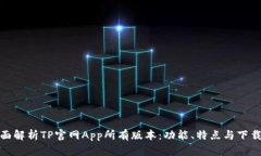 : 全面解析TP官網(wǎng)App所有版本：功能、特點與下載