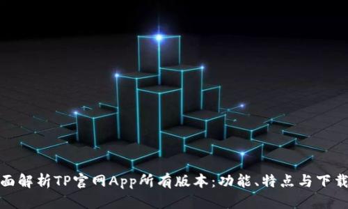 : 全面解析TP官網(wǎng)App所有版本：功能、特點(diǎn)與下載指南