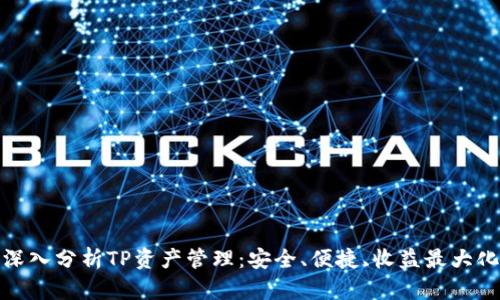 深入分析TP資產(chǎn)管理：安全、便捷、收益最大化