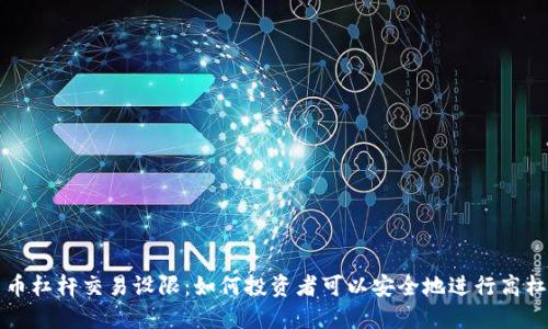 加密貨幣杠桿交易設(shè)限：如何投資者可以安全地進行高杠桿交易