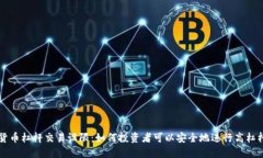 加密貨幣杠桿交易設(shè)限：如何投資者可以安全地