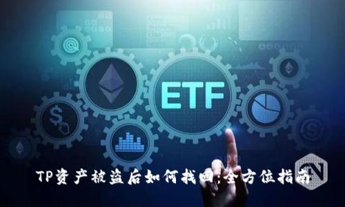 TP資產(chǎn)被盜后如何找回：全方位指南