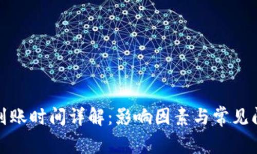 TP提幣到賬時(shí)間詳解：影響因素與常見(jiàn)問(wèn)題解答