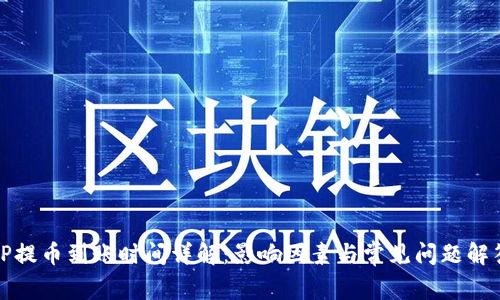 TP提幣到賬時(shí)間詳解：影響因素與常見(jiàn)問(wèn)題解答