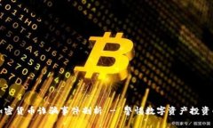 湖南加密貨幣詐騙事件剖析 - 警惕數(shù)字資產(chǎn)投資