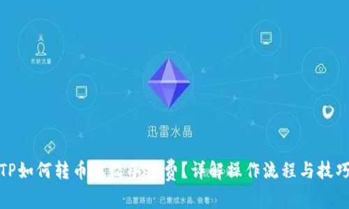 TP如何轉(zhuǎn)幣不收手續(xù)費(fèi)？詳解操作流程與技巧