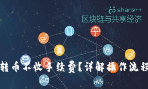 TP如何轉(zhuǎn)幣不收手續(xù)費(fèi)？詳解操作流程與技巧