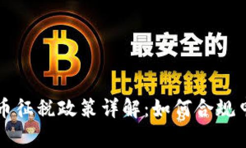 : 美國加密貨幣征稅政策詳解：如何合規(guī)申報和降低稅負