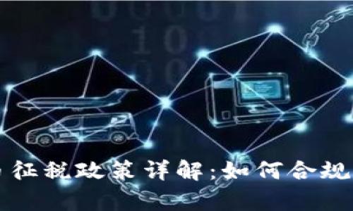 : 美國加密貨幣征稅政策詳解：如何合規(guī)申報和降低稅負