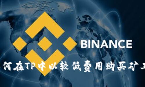 : 如何在TP中以較低費(fèi)用購買礦工費(fèi)？