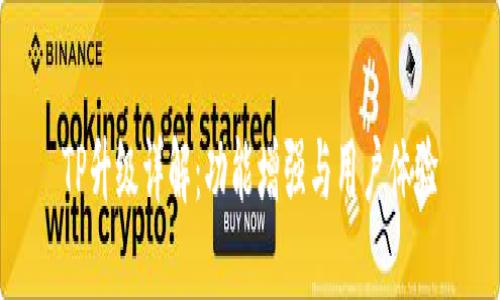 TP升級(jí)詳解：功能增強(qiáng)與用戶體驗(yàn)