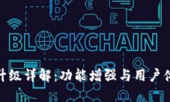 TP升級詳解：功能增強(qiáng)與用戶體驗