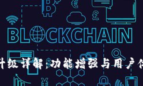 TP升級(jí)詳解：功能增強(qiáng)與用戶體驗(yàn)