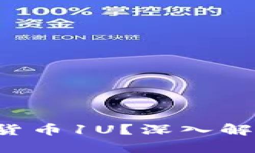  什么是加密貨幣1U？深入解析與前景展望