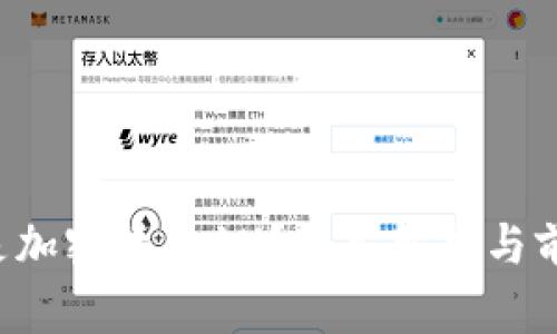  什么是加密貨幣1U？深入解析與前景展望