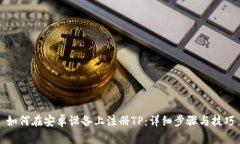 如何在安卓設(shè)備上注冊TP：詳細步驟與技巧