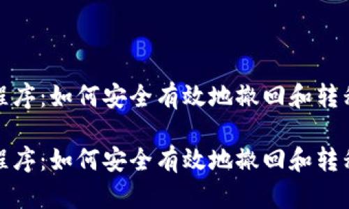加密貨幣清退程序：如何安全有效地撤回和轉(zhuǎn)移你的數(shù)字資產(chǎn)

加密貨幣清退程序：如何安全有效地撤回和轉(zhuǎn)移你的數(shù)字資產(chǎn)
