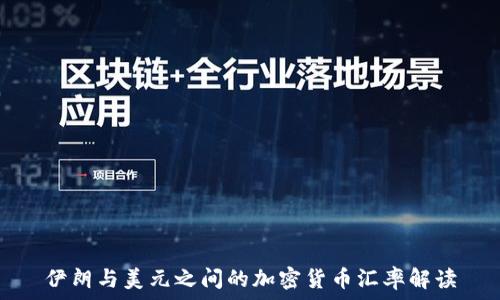   
伊朗與美元之間的加密貨幣匯率解讀