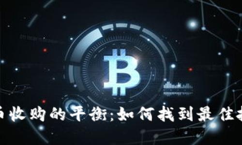 加密貨幣收購的平衡：如何找到最佳投資策略