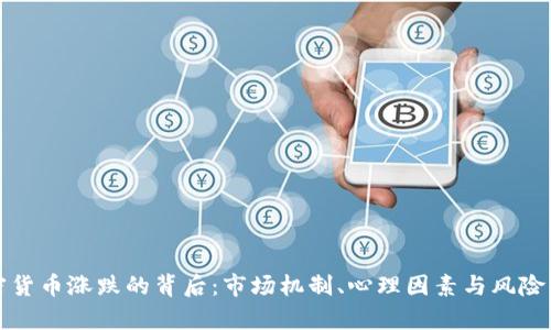 加密貨幣漲跌的背后：市場機(jī)制、心理因素與風(fēng)險(xiǎn)解析