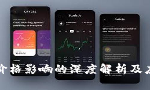 TP交易價格影響的深度解析及應(yīng)對策略