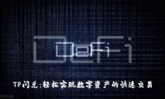 TP閃兌：輕松實(shí)現(xiàn)數(shù)字資產(chǎn)的快速交易