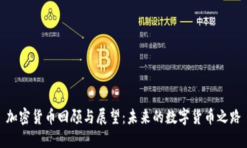 加密貨幣回顧與展望：未來(lái)的數(shù)字貨幣之路