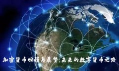 加密貨幣回顧與展望：未來的數字貨幣之路