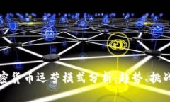國內加密貨幣運營模式分析：趨勢、挑戰(zhàn)與機遇